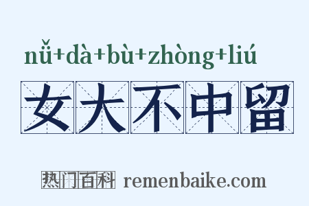 女大不中留是什么意思的图片